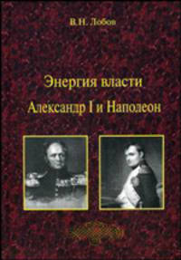 Энергия власти. Александр I и Наполеон