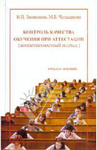 Контроль качества обучения при аттестации: компетентностный подход