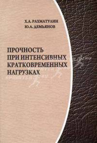 Прочность и разрушение при кратковременных нагрузках: Учебное пособие - ('Классический университетский учебник')