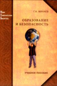 Образование и безопасность. Учебное пособие