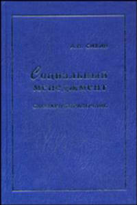Социальный менеджмент: Словарь-справочник (ГРИФ)