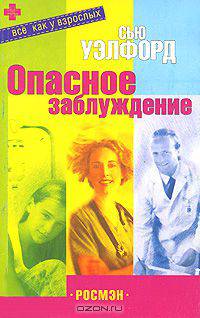 Опасное заблуждение