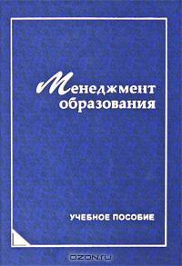 Менеджмент образования: Учебное пособие
