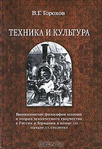 Техника и культура: возникновение философии техники и теории технического творчества в России и Германии в конце XIX – начале XX столетия