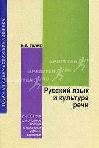 Русский язык и культура речи. Учебник. Гриф МО РФ
