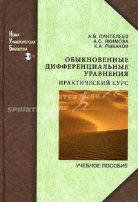 Обыкновенные дифференциальные уравнения:практический курс:учебное пособие с мультимедийным сопровождением