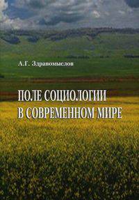 Поле социологии в современном мире. Здравомыслов А.Г. Под ред. Лапина Н.И.