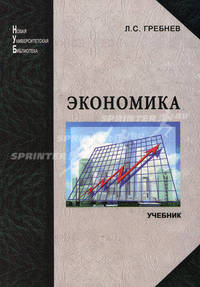 Экономика. Гребнев Л.С.