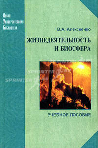 Жизнедеятельность и биосфера. Учебное пособие