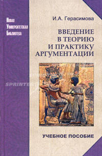 Введение в теорию и практику аргументации. Учебное пособие. Гриф УМО по классическому университетскому образованию