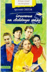 Сочинение на свободную тему