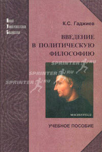Введение в политическую философию. Учебное пособие - 2 изд.
