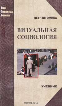 Визуальная социология