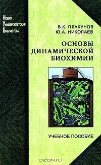 Основы динамической биохимии. Плакунов В.К., Николаев Ю.А.