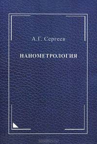 Нанометрология: Монография / А.Г. Сергеев.