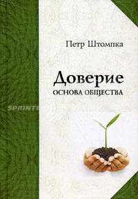 Доверие - основа общества. Монография