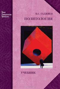 Политология. Учебник для студентов высших учебных заведений. Гриф МО РФ