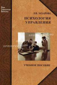 Психология управления. Учебное пособие. Гриф УМО МО РФ