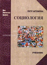 Социология. Анализ современного общества. Учебник