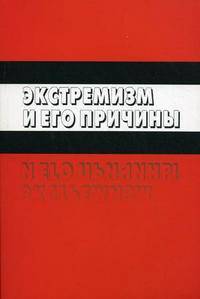 Экстремизм и его причины