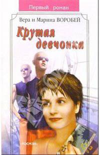 Крутая девчонка: Роман