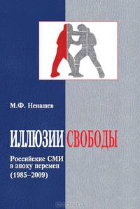 Иллюзии свободы. Российские СМИ в эпоху перемен (1985 – 2009)