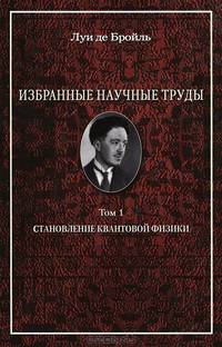 Избранные научные труды. Том 1. Становление квантовой физики. Работы 1921-1934 годов