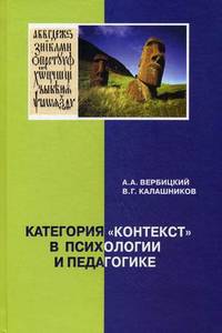Категория "контекст" в психологии и педагогике. Монография