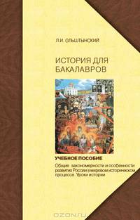 Курс истории для бакалавров. Общие закономерности и особенности развития России в мировом историческом процессе. Уроки истории / История для бакалавров. Учебное пособие