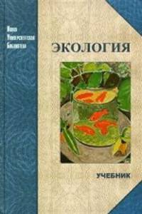 Экология. Учебник - 2 изд.