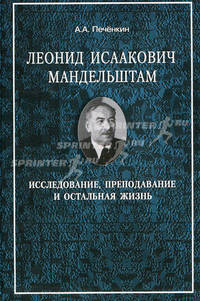 Леонид Исаакович Мандельштам: исследование, преподавание и остальная жизнь