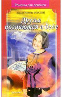 Друзья познаются в беде(Романы для девочек)