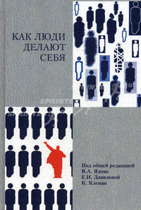 Как люди делают себя. Обычные россияне в необычных обстоятельствах: концептуальное осмысление восьми наблюдавшихся случаев