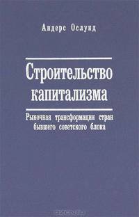 Строительство капитализма. рыночная трансформация стран бывшего советского блока / под ред. и.м. осадчей.