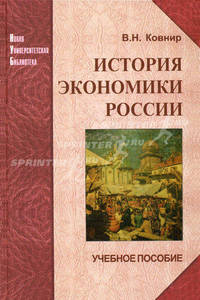История экономики России. Учебное пособие. Гриф УМО МО РФ