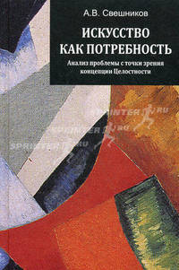 Искусство как потребность. Анализ проблемы с точки зрения концепции Целостности. Монография