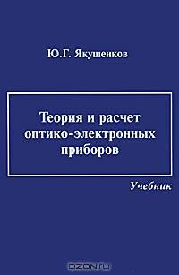 Теория и расчет оптико-электронных приборов. Учебник