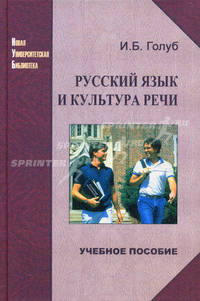 Русский язык и культура речи. Учебное пособие. Гриф МО РФ