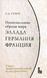Национальные образы мира. Эллада, Германия, Франция: опыт экзистенциальной культурологии