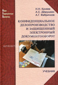 Конфиденциальное делопроизводство и защищенный электронный документооборот. Учебник