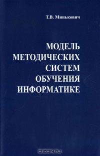 Модель методических систем обучения информатике. Монография