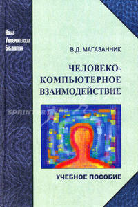 Человеко-компьютерное взаимодействие. Учебное пособие. Гриф УМО вузов России