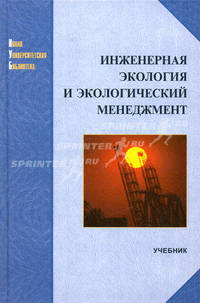 Инженерная экология и экологический менеджмент. Учебник