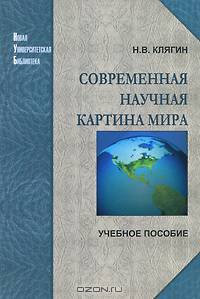Современная научная картина мира. Учебное пособие для вузов
