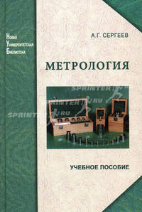 Метрология: история, современность, перспективы. Учебное пособие. Гриф УМО вузов России