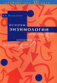 Основы энзимологии. Учебное пособие. Гриф МО РФ