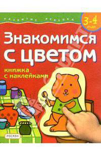 Знакомимся с цветом. 3-4 года (Книжка с наклейками)