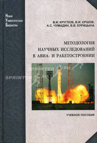 Методология научных исследований в авиа- и ракетостроении. Круглов В.И. и др.