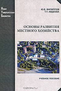 Основы развития местного хозяйства. 2-е изд., перераб. и доп