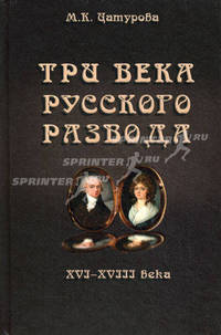 Три века русского развода. XVI - XVIII века. Монография